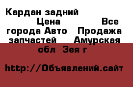 Кардан задний Infiniti QX56 2012 › Цена ­ 20 000 - Все города Авто » Продажа запчастей   . Амурская обл.,Зея г.